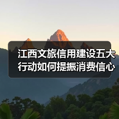 江西文旅信用建设五大行动如何提振消费信心？（图4）