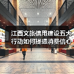江西文旅信用建设五大行动如何提振消费信心？（图3）
