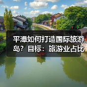 平潭如何打造国际旅游岛？目标：旅游业占比突破17%（图2）