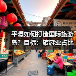平潭如何打造国际旅游岛？目标：旅游业占比突破17%（图1）