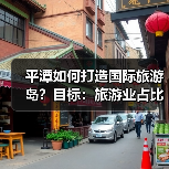 平潭如何打造国际旅游岛？目标：旅游业占比突破17%（图3）