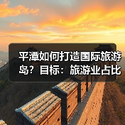 平潭如何打造国际旅游岛？目标：旅游业占比突破17%（图4）