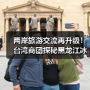 两岸旅游交流再升级！台湾商团探秘黑龙江冰雪魅力（图1）
