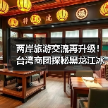 两岸旅游交流再升级！台湾商团探秘黑龙江冰雪魅力（图2）