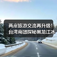 两岸旅游交流再升级！台湾商团探秘黑龙江冰雪魅力（图4）