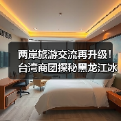 两岸旅游交流再升级！台湾商团探秘黑龙江冰雪魅力（图3）