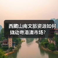 西藏山南文旅资源如何撬动粤港澳市场？（图2）