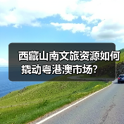 西藏山南文旅资源如何撬动粤港澳市场？（图3）