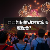 江西如何推动农文旅深度融合?(图1) 江西如何推动农文旅深度融合?(图1)