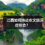 江西如何推动农文旅深度融合?(图2) 江西如何推动农文旅深度融合?(图2)