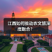 江西如何推动农文旅深度融合?(图3) 江西如何推动农文旅深度融合?(图3)