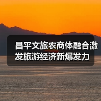 昌平文旅农商体融合激发旅游经济新爆发力(图1) 昌平文旅农商体融合激发旅游经济新爆发力(图1)