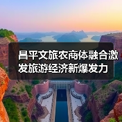 昌平文旅农商体融合激发旅游经济新爆发力(图2) 昌平文旅农商体融合激发旅游经济新爆发力(图2)