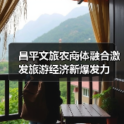 昌平文旅农商体融合激发旅游经济新爆发力(图4) 昌平文旅农商体融合激发旅游经济新爆发力(图4)