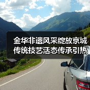 金华非遗风采绽放京城 传统技艺活态传承引热议（图1）