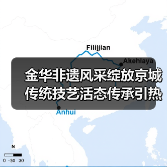 金华非遗风采绽放京城 传统技艺活态传承引热议（图3）