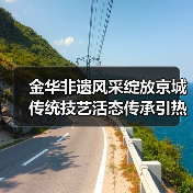 金华非遗风采绽放京城 传统技艺活态传承引热议（图4）