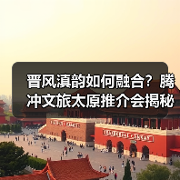 晋风滇韵如何融合？腾冲文旅太原推介会揭秘合作新机遇（图1）