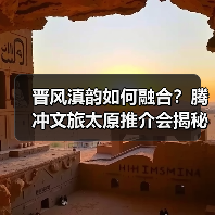 晋风滇韵如何融合？腾冲文旅太原推介会揭秘合作新机遇（图2）