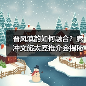 晋风滇韵如何融合？腾冲文旅太原推介会揭秘合作新机遇（图4）