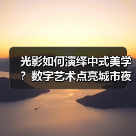 光影如何演绎中式美学？数字艺术点亮城市夜色（图2）