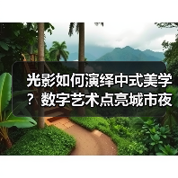 光影如何演绎中式美学？数字艺术点亮城市夜色（图3）