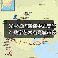 光影如何演绎中式美学？数字艺术点亮城市夜色（图4）