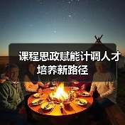 课程思政赋能计调人才培养新路径（图1）