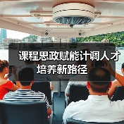 课程思政赋能计调人才培养新路径（图3）
