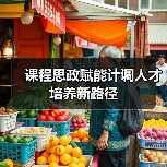 课程思政赋能计调人才培养新路径（图4）