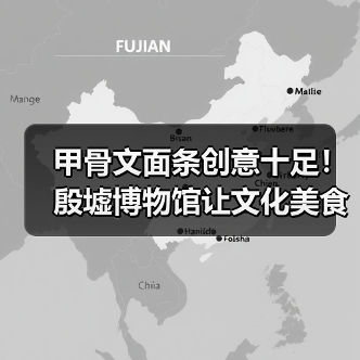 甲骨文面条创意十足！殷墟博物馆让文化美食走进日常（图4）