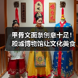 甲骨文面条创意十足！殷墟博物馆让文化美食走进日常（图3）