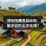 博物馆美食新体验：逛展还能吃出文化味？（图2）
