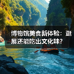 博物馆美食新体验：逛展还能吃出文化味？（图1）