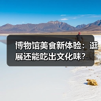 博物馆美食新体验：逛展还能吃出文化味？（图3）