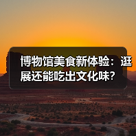 博物馆美食新体验：逛展还能吃出文化味？（图4）