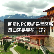 明星NPC模式是景区新风口还是昙花一现?(图2) 明星NPC模式是景区新风口还是昙花一现?(图2)