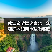 冰雪旅游爆火南北：年轻群体如何重塑消费趋势？（图3）
