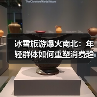 冰雪旅游爆火南北：年轻群体如何重塑消费趋势？（图4）