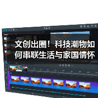 文创出圈！科技潮物如何串联生活与家国情怀？（图1）