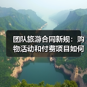 团队旅游合同新规：购物活动和付费项目如何规范？（图1）