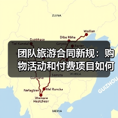 团队旅游合同新规：购物活动和付费项目如何规范？（图3）