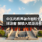 中医药跨界融合圈粉全球游客 解锁入境游消费新场景（图2）