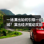 一场演出如何引爆一座城？演出经济驱动文旅消费新热潮（图1）