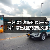 一场演出如何引爆一座城？演出经济驱动文旅消费新热潮（图2）