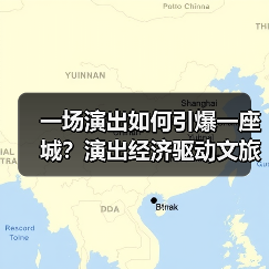 一场演出如何引爆一座城？演出经济驱动文旅消费新热潮（图4）