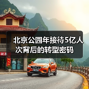 北京公园年接待5亿人次背后的转型密码（图2）