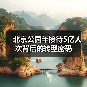 北京公园年接待5亿人次背后的转型密码（图3）