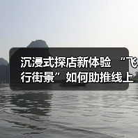 沉浸式探店新体验 “飞行街景”如何助推线上线下融合？（图2）