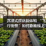 沉浸式探店新体验 “飞行街景”如何助推线上线下融合？（图1）
